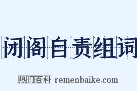 闭阁自责组词是什么意思的图片